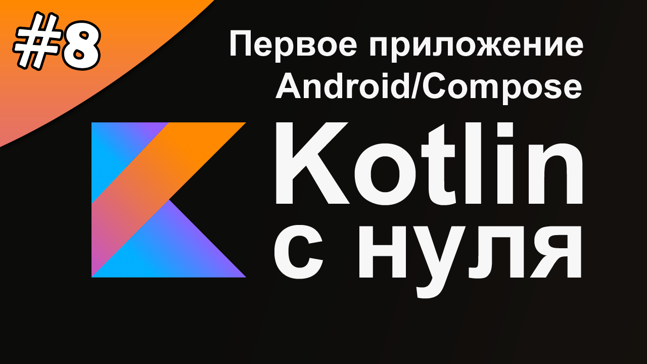 Kotlin с нуля 8: Установка Android Studio. Первое приложение на Kotlin  Android Compose.