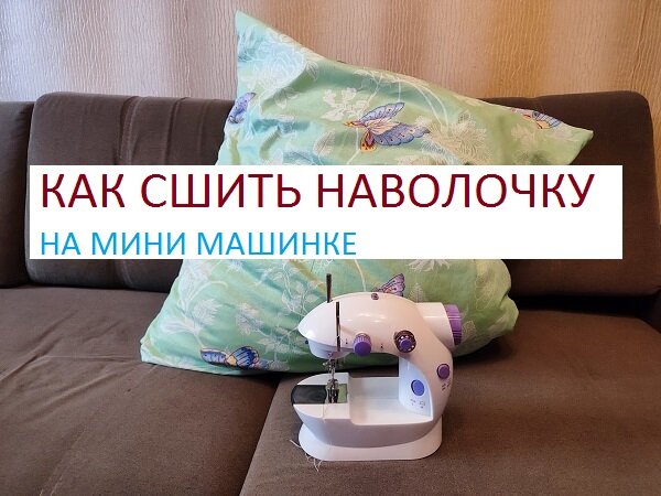 Как сшить постельное белье своими руками