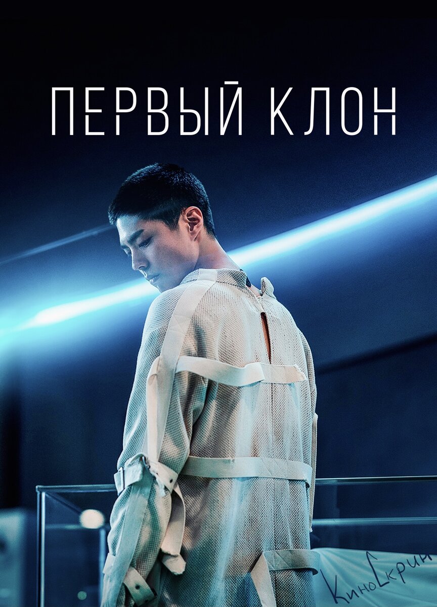 Бывший агент разведки Мин Ги-хон соглашается сопроводить в секретный бункер первого в мире клонированного человека, который к тому же является бессмертным и обладает сверхспособностями. Но по пути на их конвой совершается нападение, и теперь Мину предстоит закончить миссию в одиночку, а его подопечный будет с интересом изучать окружающий мир. 