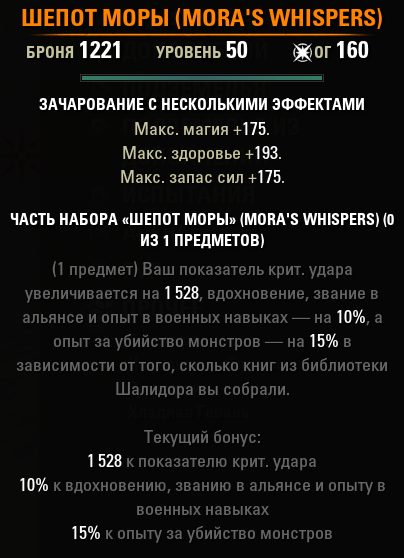 Мифический предмет Шепот Моры