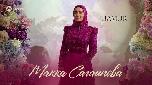 Макка Сагаипова - Замок | Премьера трека 2022