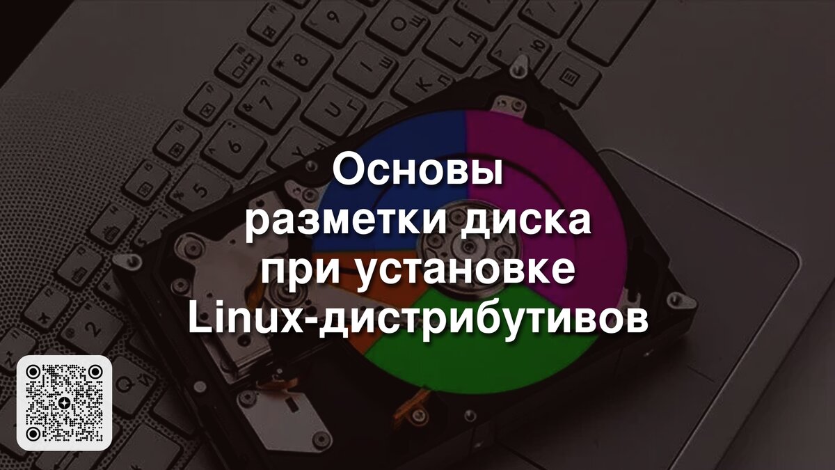 Основы разметки диска при установке Linux-дистрибутивов | Linux для  чайников: гайды, статьи и обзоры | Дзен