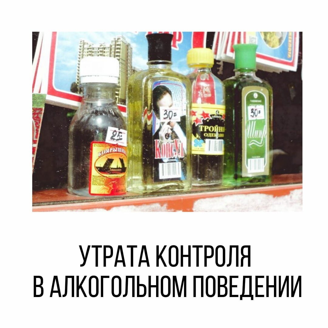 По мере разрушения головного мозга алкоголем появляются признаки утраты контроля за своим поведением. Чем больше разрушается серое вещество, тем в большей степени утрачивается контроль.                                                                                                             Вначале - за количеством выпитого. Иногда не получается "вовремя" остановиться, отказаться от лишней рюмки. Потом, иногда, получается ограничиться лëгкой степенью опьянения.  В конечном итоге - никогда не получается ограничиться маленькой дозой. Параллельно утрачивается контроль за ситуацией. Начинается пьянство без повода, когда обстоятельства не располагают, в одиночку. Вначале так - иногда. Позже - всегда. Утрачивается контроль за своими поступками. Вначале, иногда не контролирует себя - может "сморозить", сказать такое, что сам пожалеет. Потом от неконтролируемых слов - к неконтролируемым поступкам. И опять сам пожалеет - "Как я мог!" Позже - контроль за качеством алкоголя. Пьëт всë, что горит: самогон, палëную водку, аптечные настойки, технический спирт с добавками и отдушками и т.д.                                                                     В итоге - теряется контроль за всей своей жизнью. Вся жизнь - вразнос. Всë "под откос".     С потерей семьи, работы, здоровья и... человеческого облика. Владея знанием, человек может рассчитать примерную скорость разрушения мозга, расчеловечивания и составить прогноз.                                                                                                                                   Вернуть контроль за своей жизнью в трезвости - можно. Самому - сложно. С помощью семьи - реально. Только семье нужно переключить внимание. Важно не то, что пьющий говорит и как сиюминутно реагирует. Важно знание членами семьи концепции проблемы и применение этих знаний на практике. Родственникам важно точно обозначить свою цель, построить план и следовать ему до получения результата - трезвости. Что мешает? Или цель выбрана, сформулирована ошибочно, неточно. Или нет плана действий. Или нет желания следовать этому плану. Только никто не должен осуждать их за это. Они вправе иметь в семье то, что хотят - проблемы с алкоголем или трезвость. Вы же не знаете всех обстоятельств. Возможно, в такой ситуации вы тоже избрали бы алкогольную проблему..., как меньшее зло.