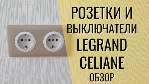 Розетки и выключатели Legrand Celiane. Обзор