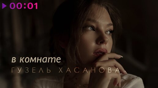 Гузель Хасанова - В комнате | Official Audio | 2022