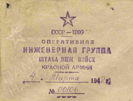 Исследуемые документы имеют вот такой штамп. В статье мы разбираем "Доклад о боевых действиях сводного батальона оперативной инженерной группы штаба инженерных войск Красной Армии". Ссылка будет в конце статьи.
