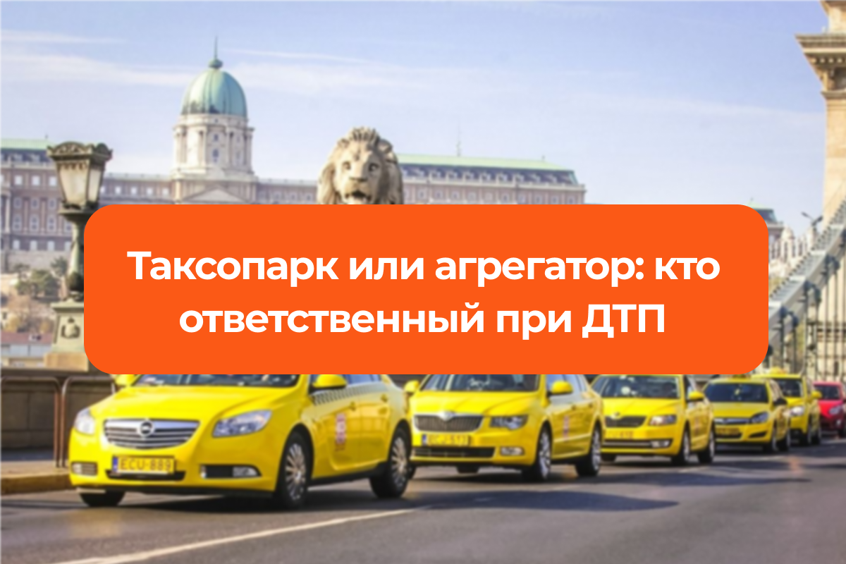 Таксопарк агрегатор