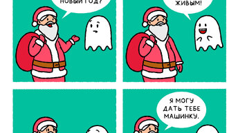 Почти обитатели которого тоже решили отметить Новый год, 100 привидений  10 смешных комиксов о доме с призраками.