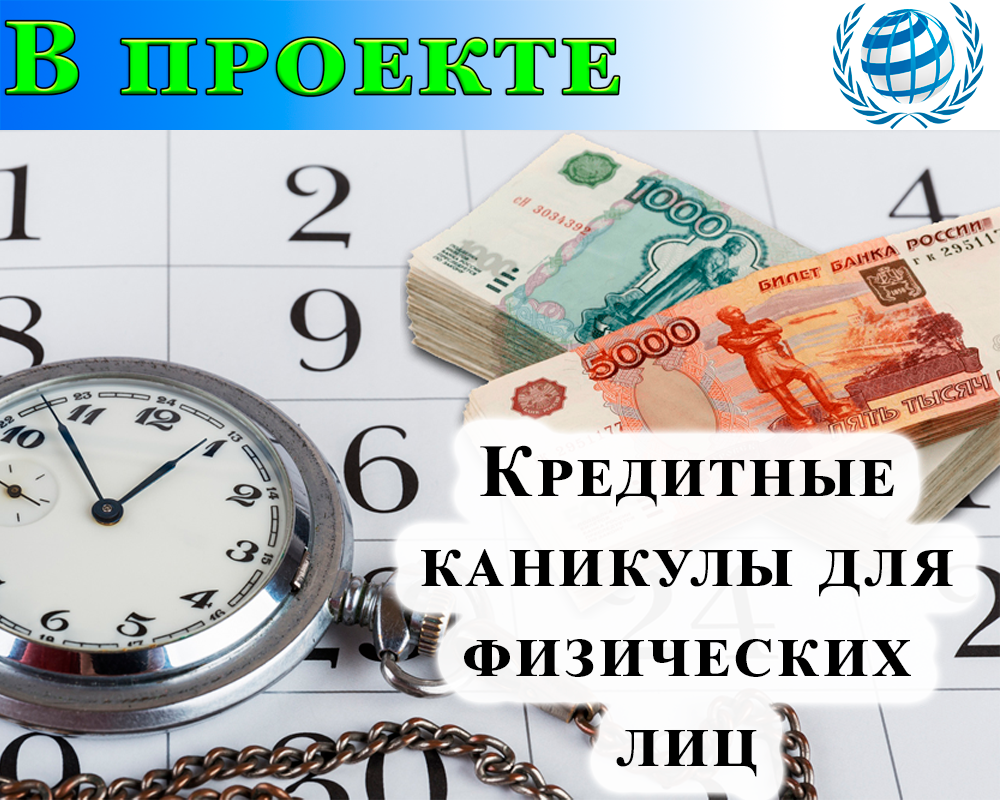 Как оформить кредитные каникулы. 46 фз от 08. Видео про кредитные каникулы. Кредитные каникулы. Кредитные каникулы банкротство.