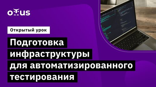 Подготовка инфраструктуры для автоматизированного тестирования // Курс «Python QA Engineer»