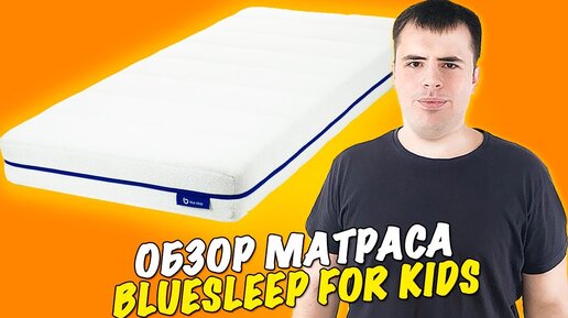 Обзор матраса Bluesleep For Kids. Топ!