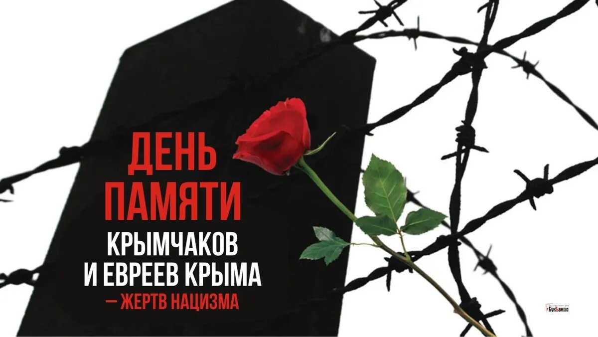 День памяти крымчаков и евреев Крыма – жертв нацизма. Иллюстрация: «Курьер.Среда»