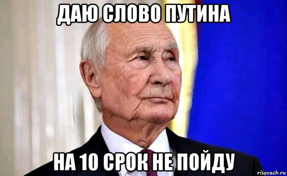 Й срок. Обнуление Путина мемы. Сроки Путина Мем. Мемы про Путина.
