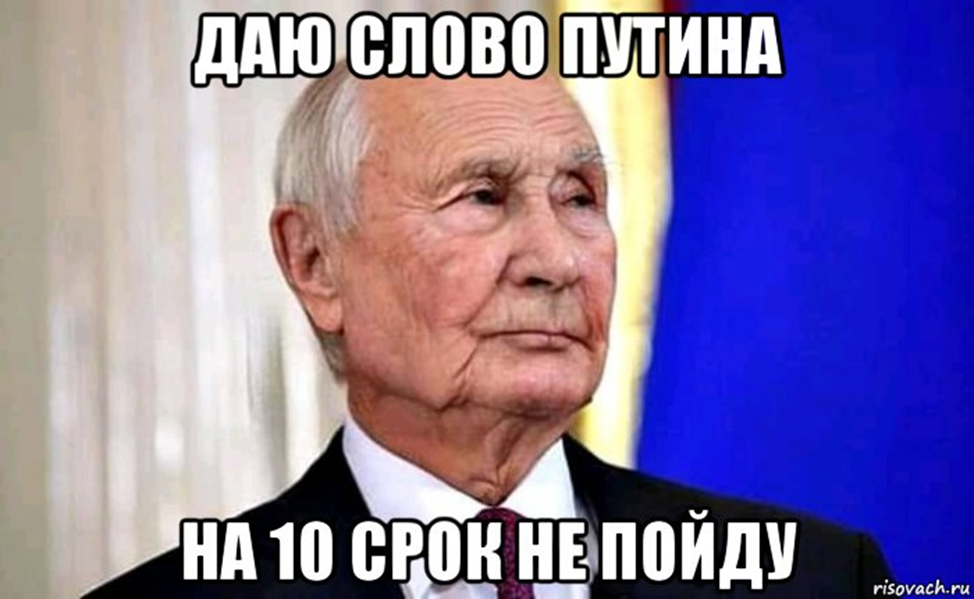 Обнуление Путина мемы. Сроки Путина Мем. Мемы про Путина.