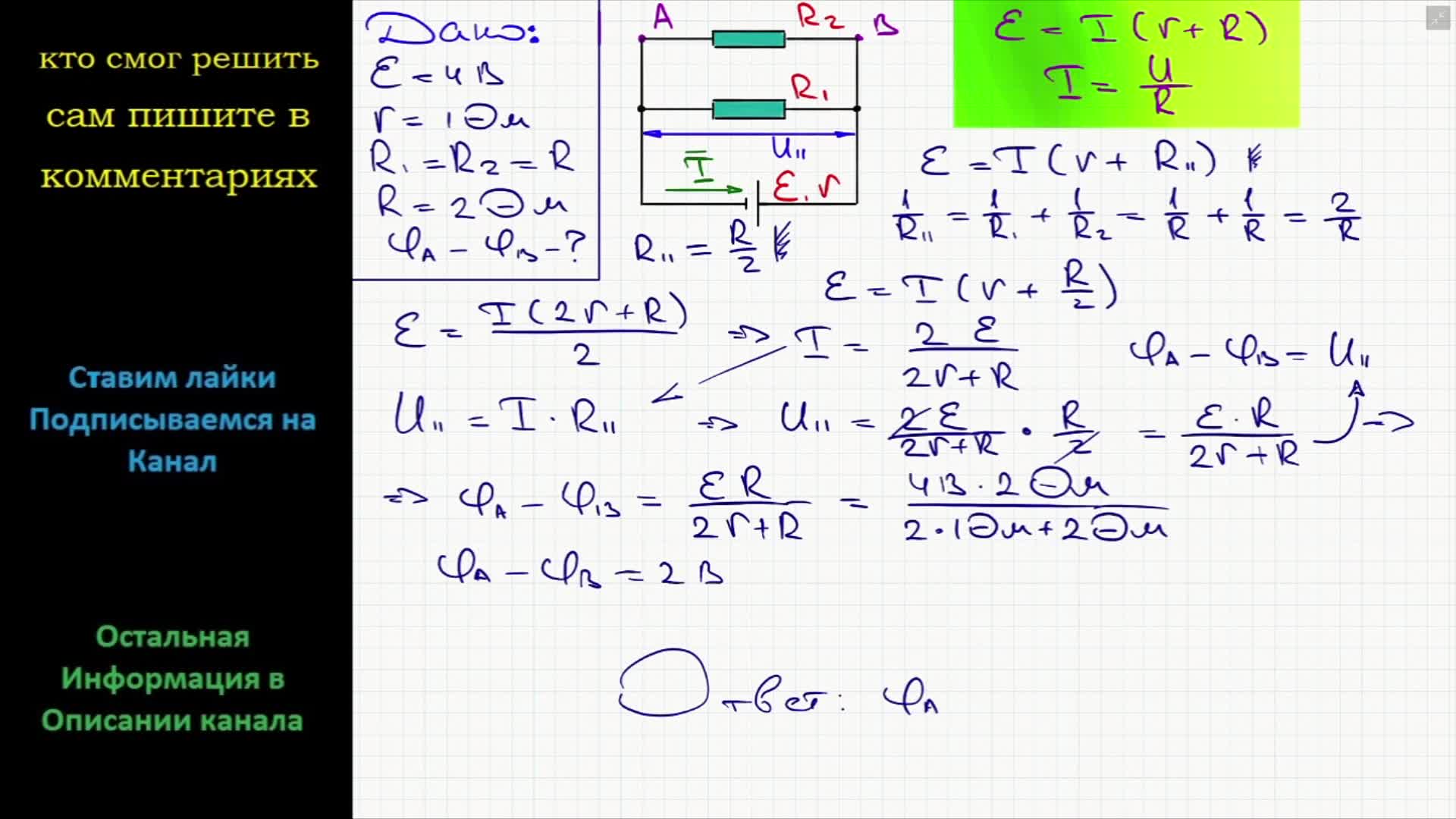 Физика В схеме, изображенной на рисунке, Ɛ = 4 В, r = 1 Ом, R1 = R2 = 2 Ом  Найдите разность потенциалов между точками A и B, т.е. φA-φB