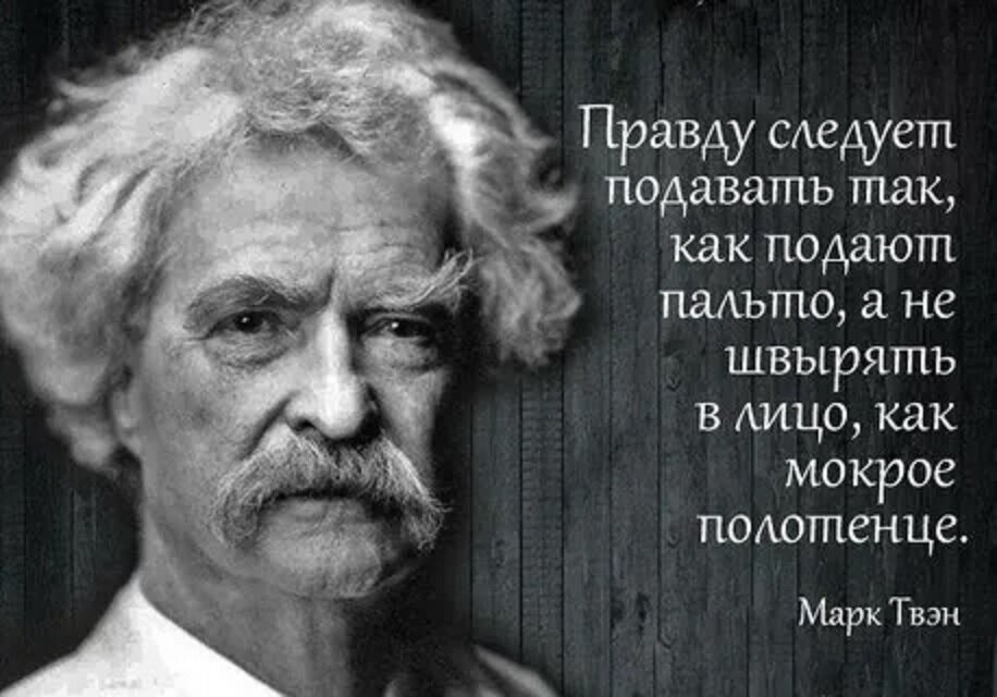 В истории было немало русофобов. Но, были и те, кто весьма благосклонно относился к нашей стране. И один из таких писателей, - мне приятно это осознавать, - Марк Твен.