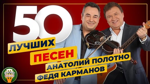 Песни полотно и карманов