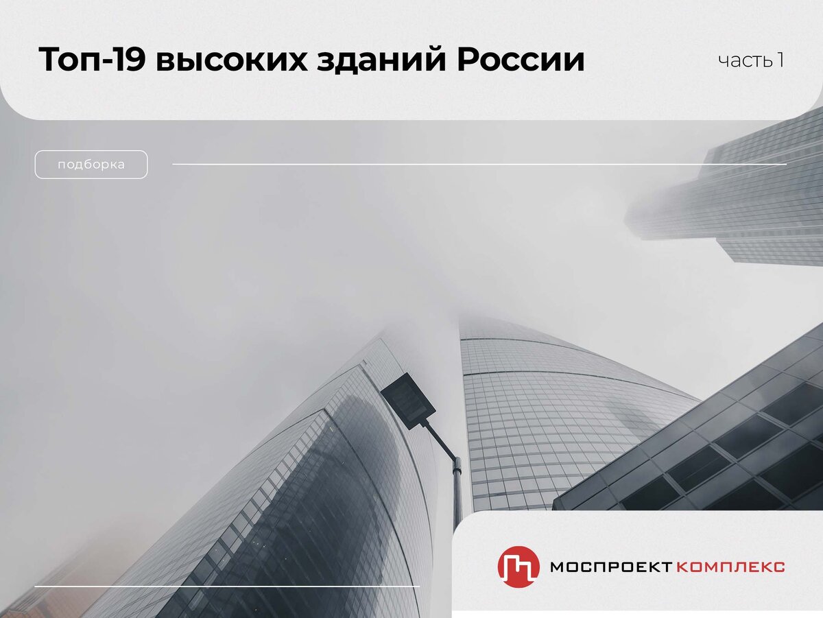  Топ-19 самых высоких зданий России. Часть первая.