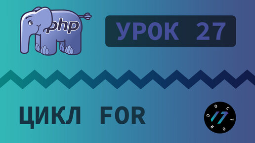 #27 Уроки PHP - Учим язык PHP, Цикл for на языке PHP