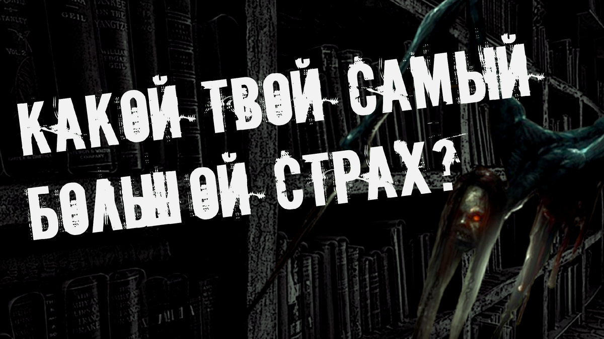 Какой твой самый большой страх? | Страшилки от Чеширки | Дзен