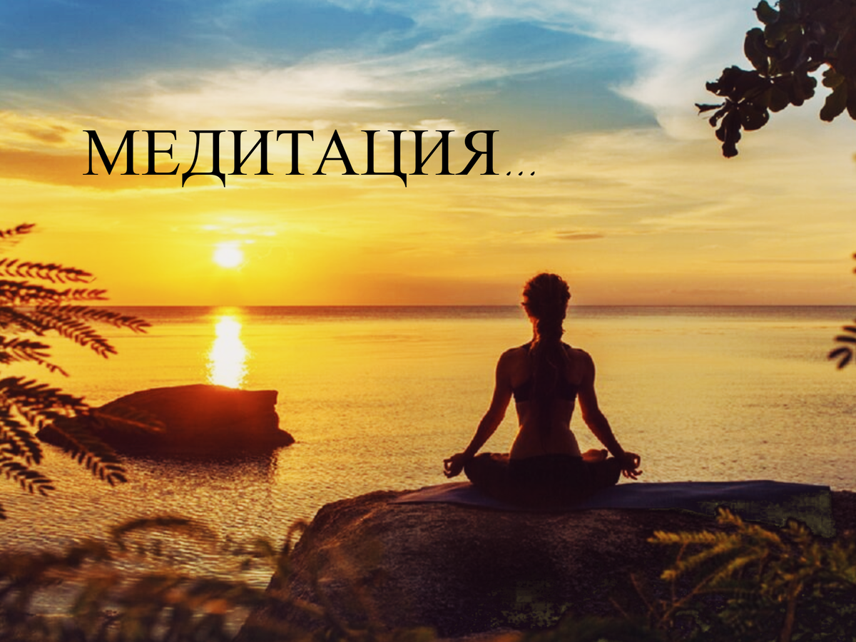 Медитация..