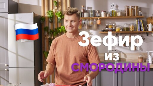 Домашний ЗЕФИР без магазинной ХИМИИ и ВРЕДА! Белькович приготовил всеми любимый десерт | ПроСто кухня