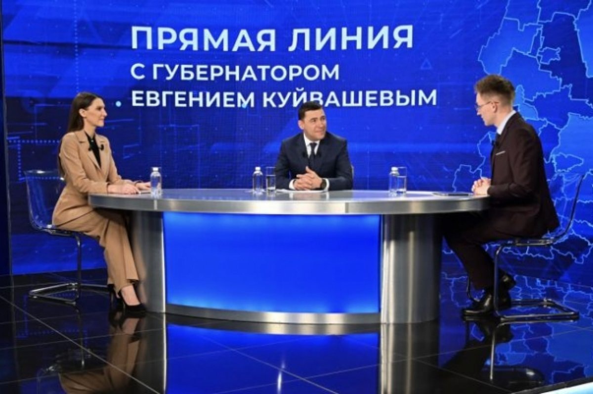    Волнует каждого. На Урале прошла прямая линия губернатора Евгения Куйвашева