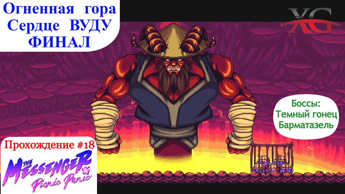 Прохождение The Messenger Picnic Panic #18 Огненная гора Босс Темный гонец, Барматазель