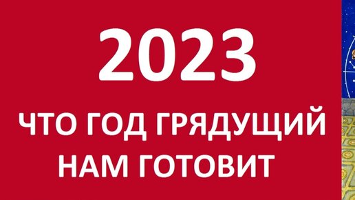 ПРОГНОЗ НА 2023 ГОД! ДЖЙОТИШ! НАТАЛЬНАЯ КАРТА Kulikova