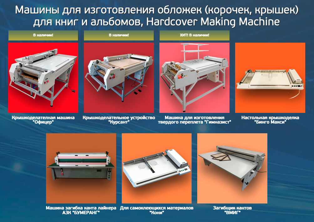 Переплетные машины от производителя в Москве