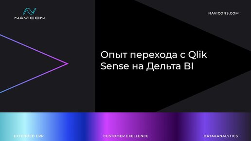 Опыт перехода с Qlik Sense на Дельта BI