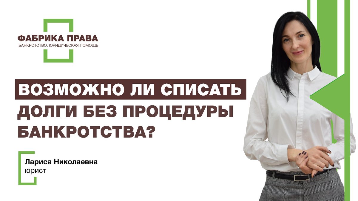 без банкротства. списание долгов по кредитам. как списать долги по кредитам без банкротства. банкротство право. как списать долги по кредитам без банкротства.