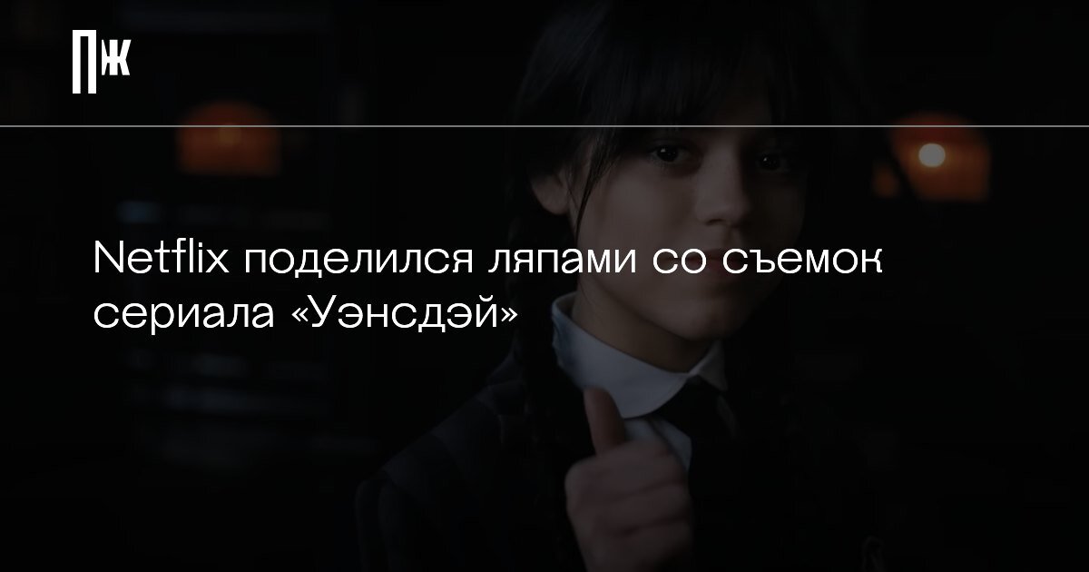     Netflix поделился ляпами со съемок сериала «Уэнсдэй»