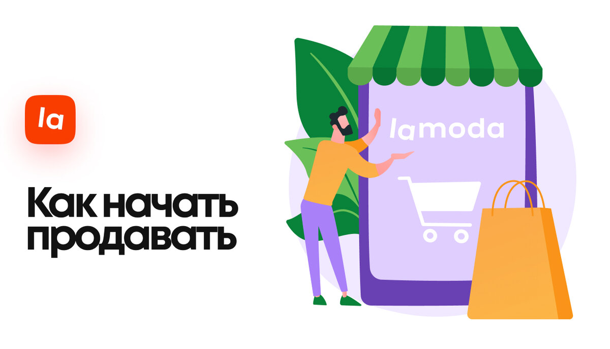 Как начать продавать на «Lamoda»: самое важное. | Кактус Фулфилмент | Дзен