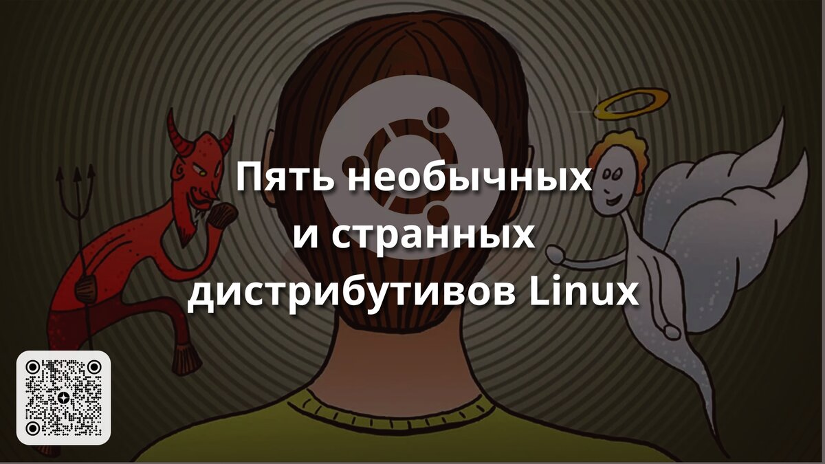 Пять необычных и странных дистрибутивов Linux | Linux для чайников: гайды,  статьи и обзоры | Дзен