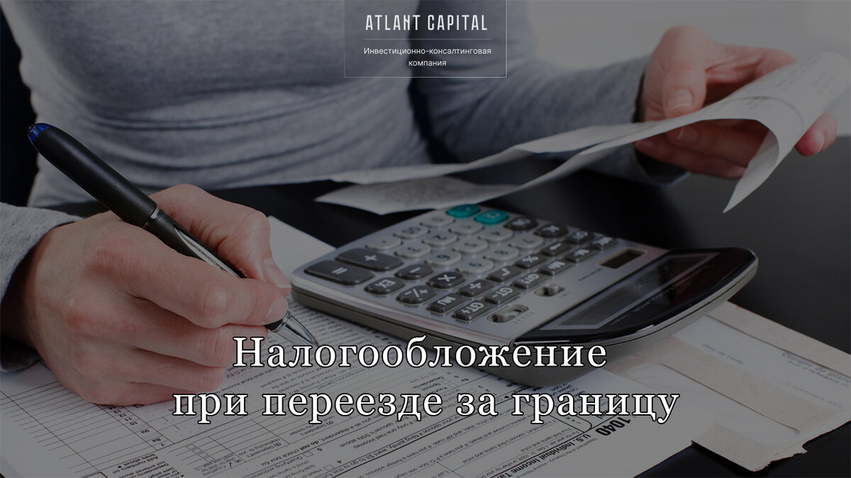 Налогообложение при переезде за границу.