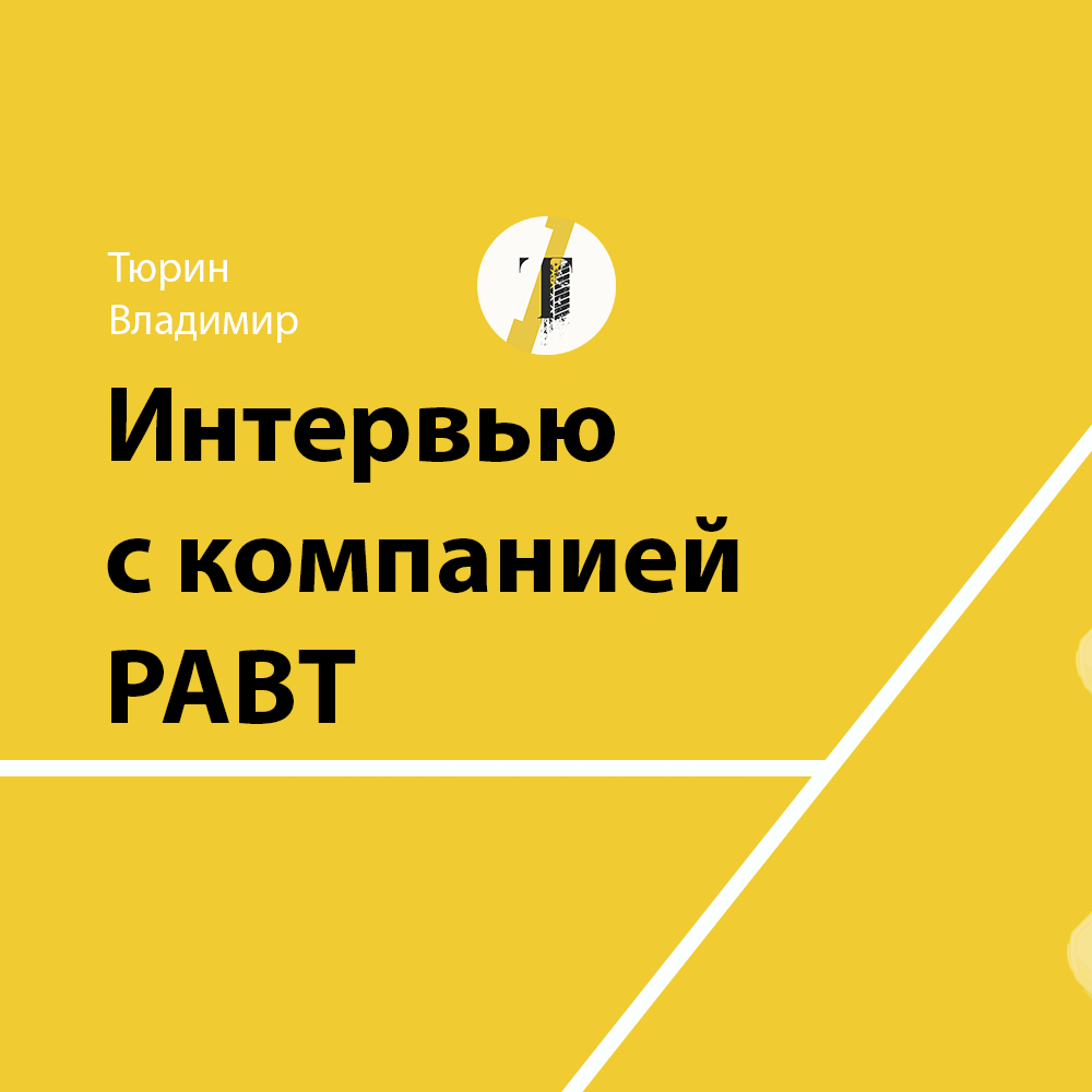 Интервью с компанией РАВТ