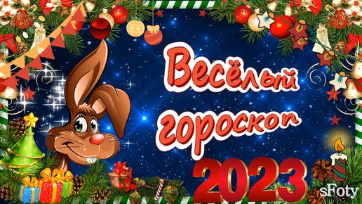 Веселый гороскоп на 2023 год Кролика! Хорошего настроения!