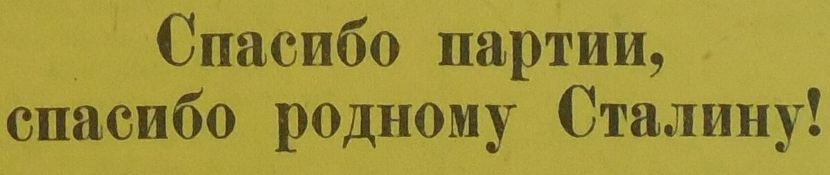 Под такими заголовками освещалась в советской прессе денежная реформа 1947 года