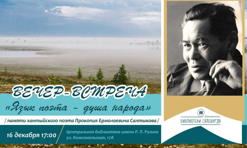    В Салехарде вспомнят хантыйского поэта Прокопия Салтыкова
