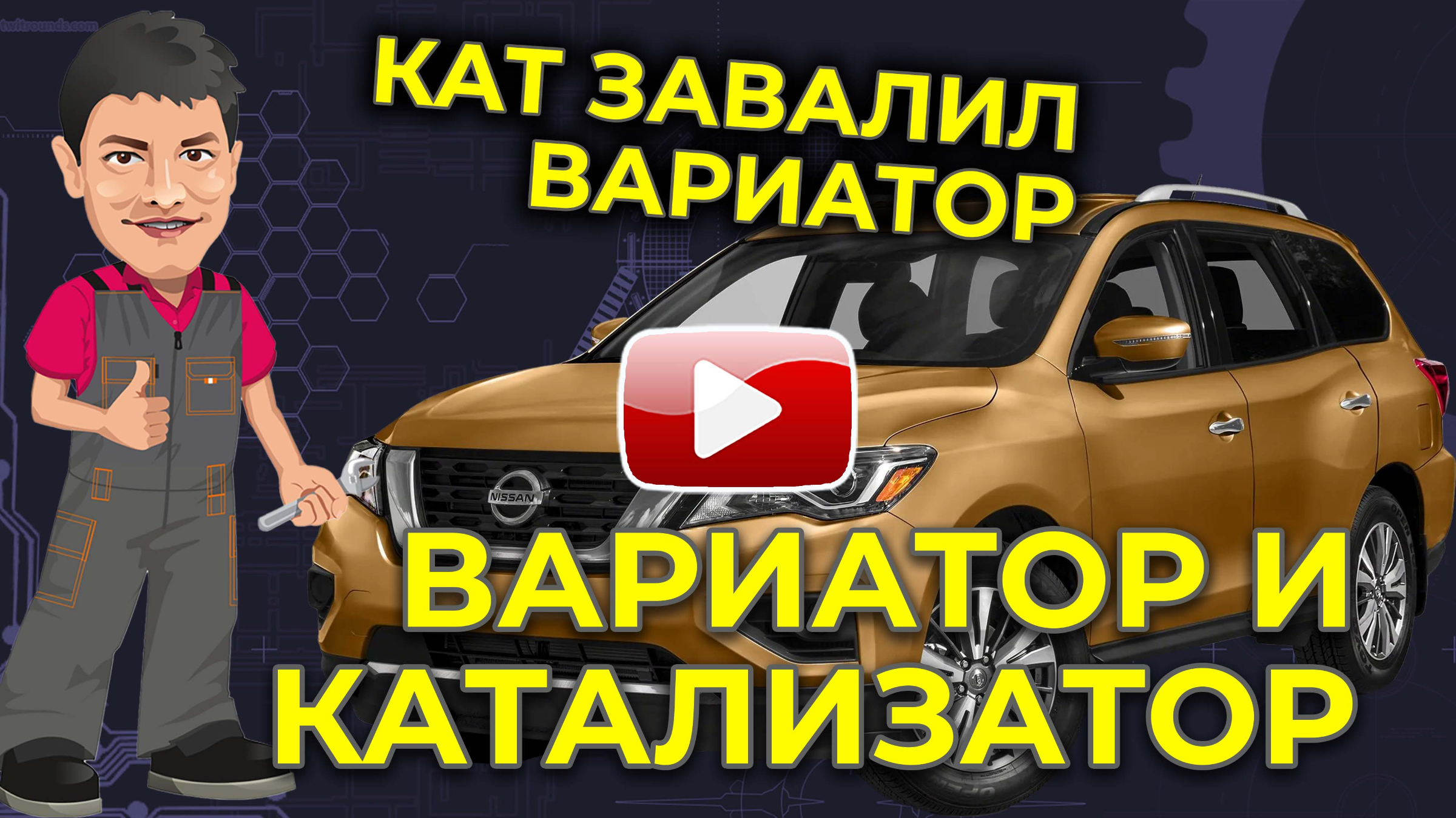 Может ли катализатор убить вариатор?