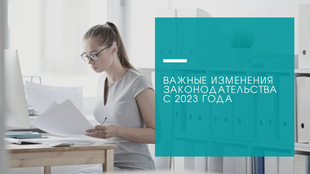 Изменения законодательства 2023 года