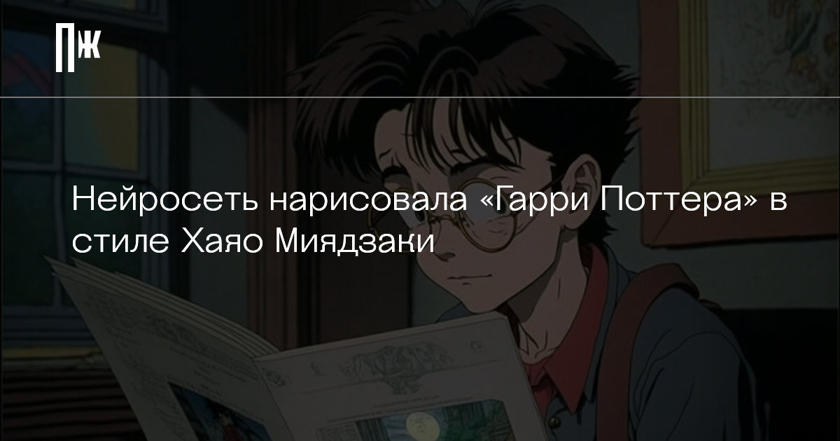     Нейросеть нарисовала «Гарри Поттера» в стиле Хаяо Миядзаки