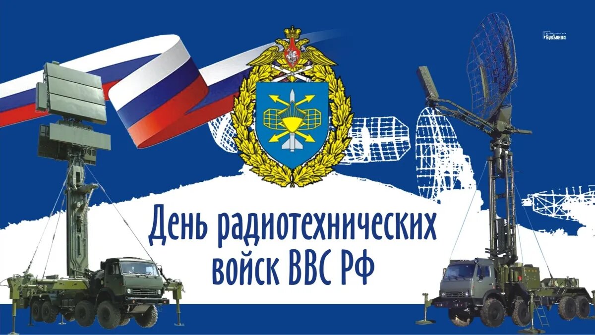 День радиотехнических войск ВВС России. Иллюстрация: «Курьер.Среда»