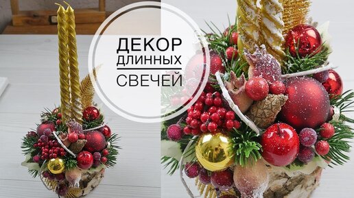 Decor of long candles  / Декор длинных свечей / DIY TSVORIC