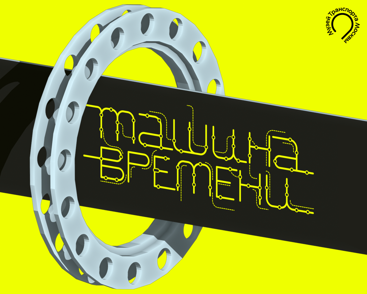 Машина времени | Музей Транспорта Москвы | Дзен