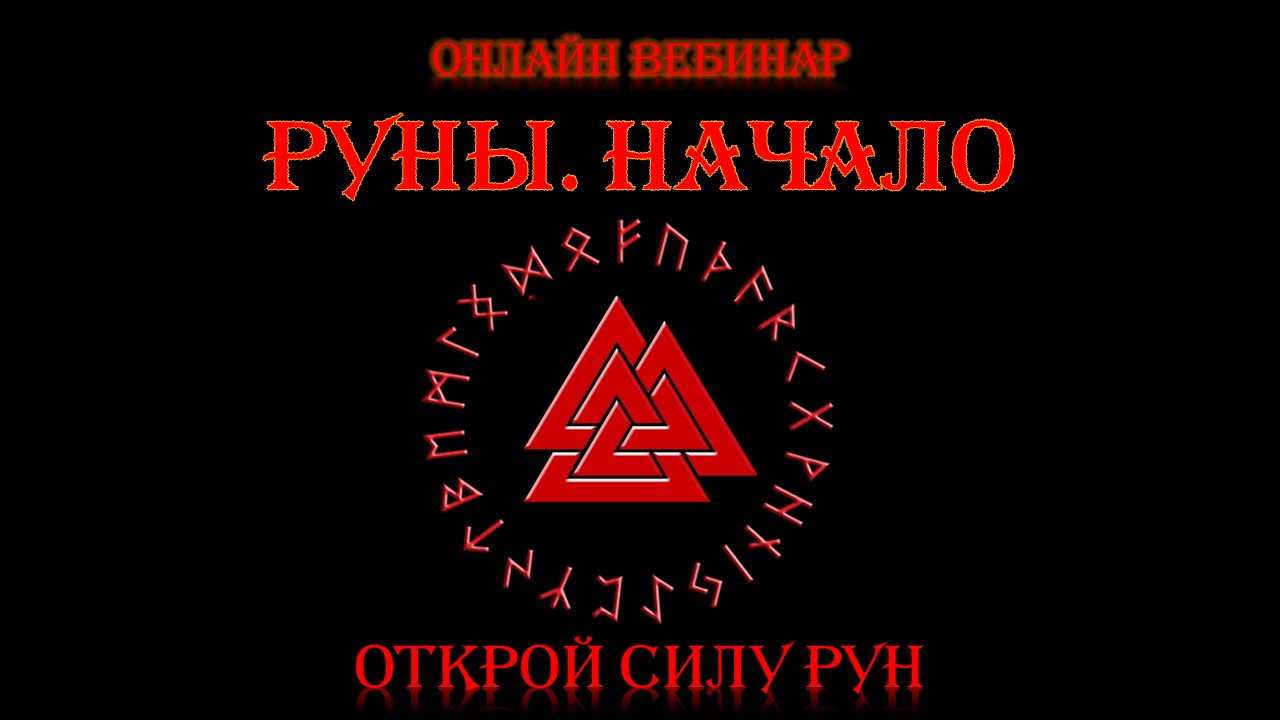 Руны Начало. Обучение Рунам. Рунический Круг Силы 11 поток.