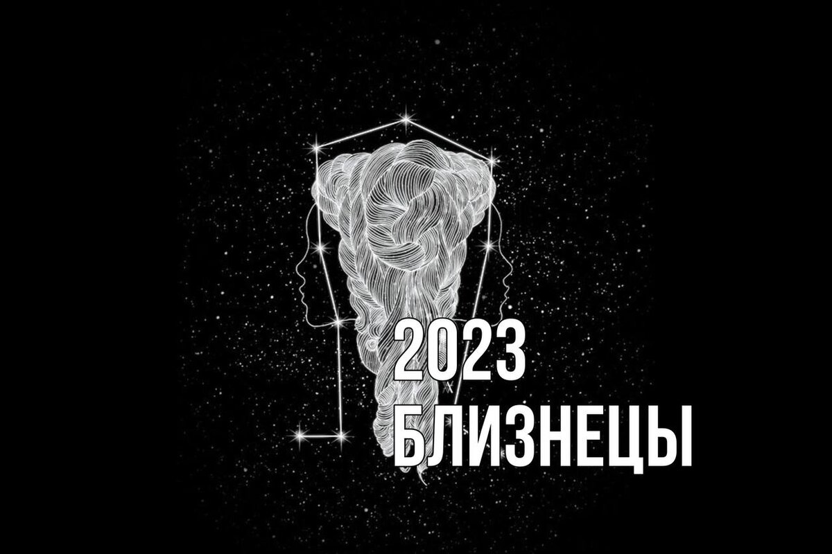 БЛИЗНЕЦЫ 2023 - ГОД ЧЕРНОГО КРОЛИКА | Мария Самгина | Дзен