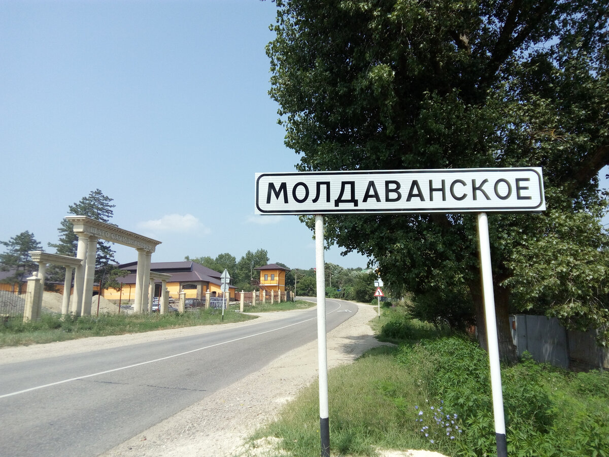 Село Молдаванское