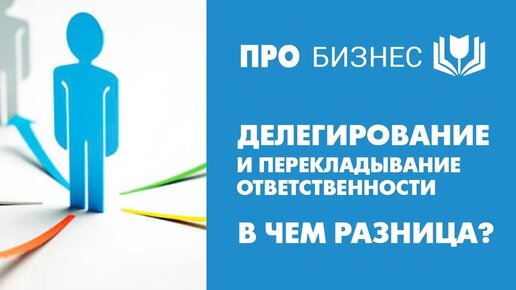 Делегирование и перекладывание ответственности - в чем принципиальная разница?